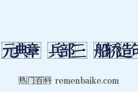 元典章·兵部三·船轿造句是什么意思的图片